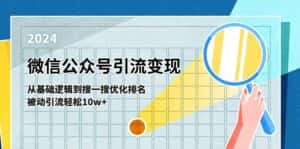 （11317期）微信公众号-引流变现课-从基础逻辑到搜一搜优化排名，被动引流轻松10w+-优优云创网