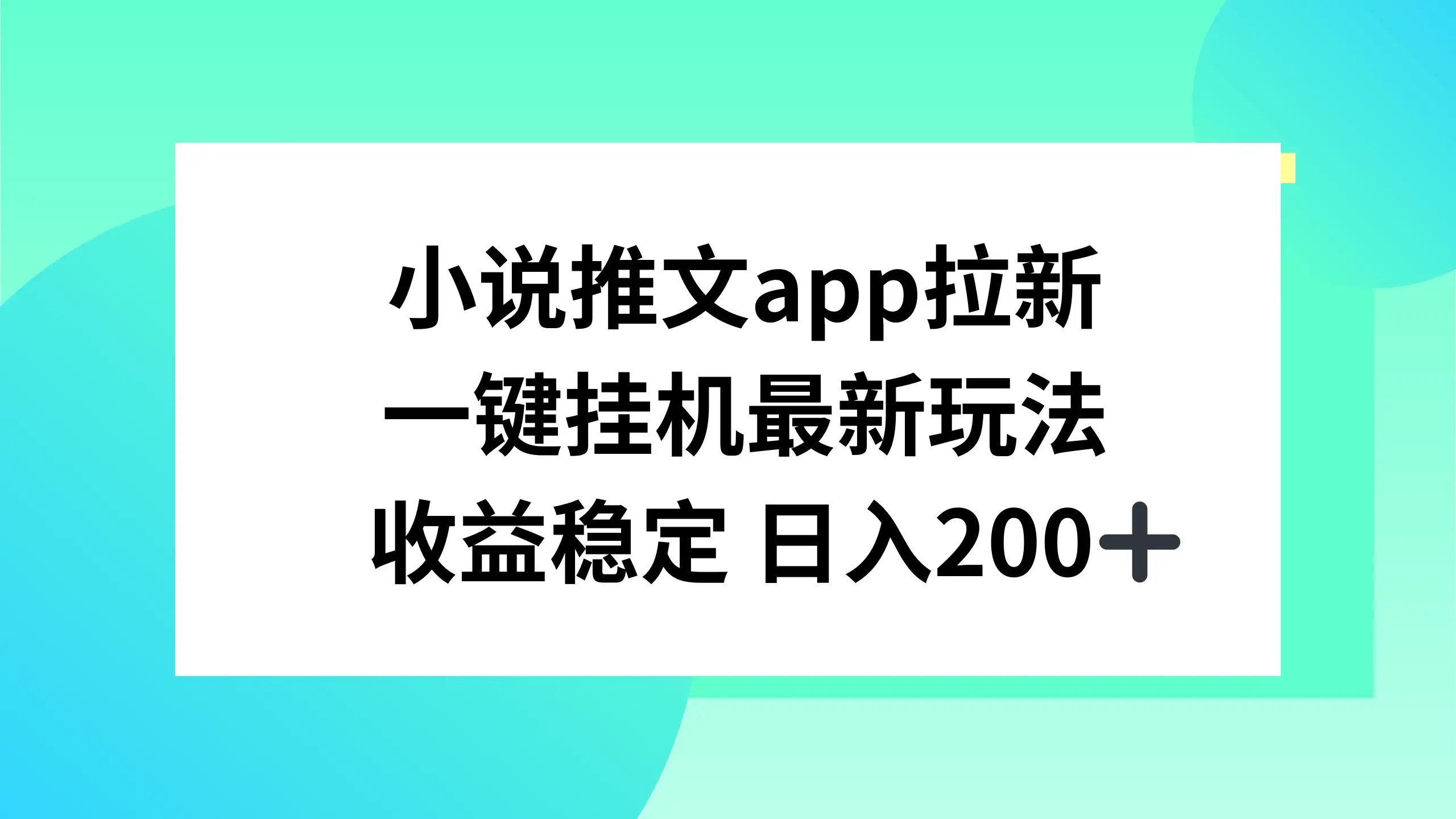小说推文APP拉新，一键挂机新玩法，收益稳定日入200+-优优云创网