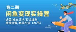 闲鱼变现实操训练营第2期:选品/成交话术/打造爆款/精细运营/私域引流-优优云创网