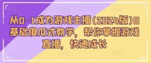 从0-1成为游戏主播(2024版)0基础傻瓜式教学,帮你掌握游戏直播,快速成长-优优云创网