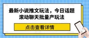 最新小说推文玩法，今日话题滚动聊天批量产玩法-优优云创网