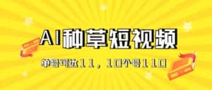 (11324期)AI种草单账号日收益11元(抖音,快手,视频号),10个就是110元-优优云创网