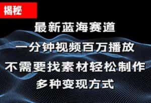 （11326期）揭秘！一分钟教你做百万播放量视频，条条爆款，各大平台自然流，轻松月…-优优云创网