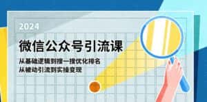 微信公众号实操引流课:从基础逻辑到搜一搜优化排名,从被动引流到实操变现-优优云创网