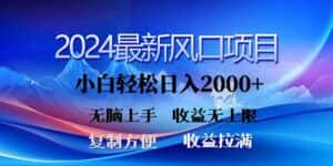 (11328期)2024最新风口!三分钟一条原创作品,日入2000+,小白无脑上手,收益无上限-优优云创网