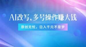 (11329期)头条新玩法:全自动AI指令改写,多账号操作,原创无忧!日赚1000+-优优云创网