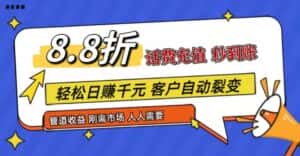 王炸项目刚出,88折话费快充,人人需要,市场庞大,推广轻松,补贴丰厚,话费分润…-优优云创网