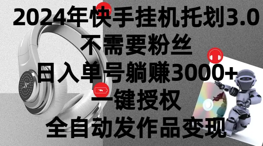 2024年挂机托管计划3.0，不需要粉丝，日入单号躺赚3000+，一键授权自动发作品变现-优优云创网