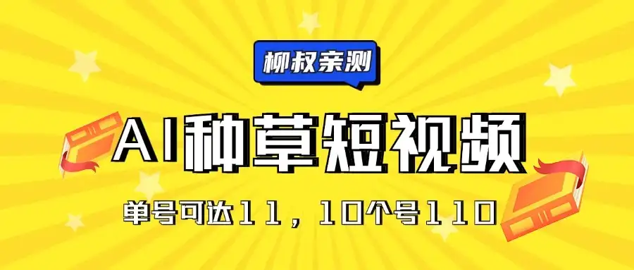 AI种草单账号日收益11元（抖音，快手，视频号），10个就是110元-优优云创网