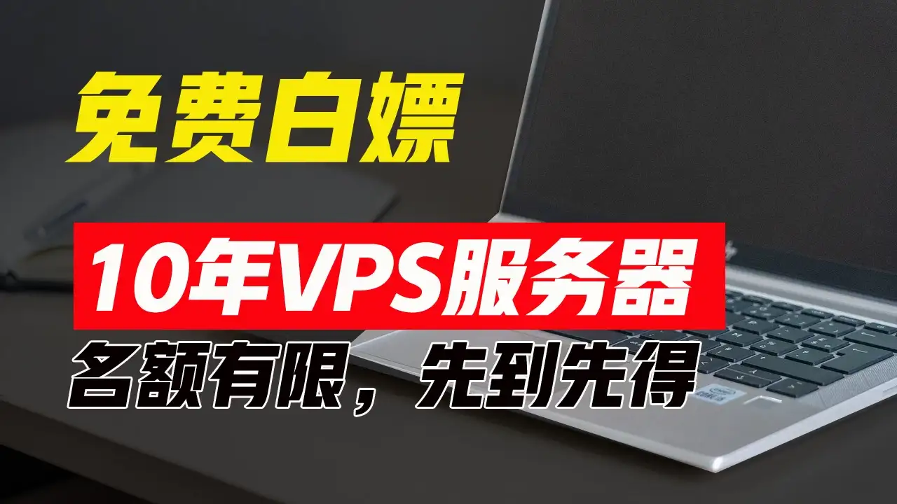 超值福利！10年免费VPS服务器，不限流量，可搭建各种节点和网站，先到先得！-优优云创网