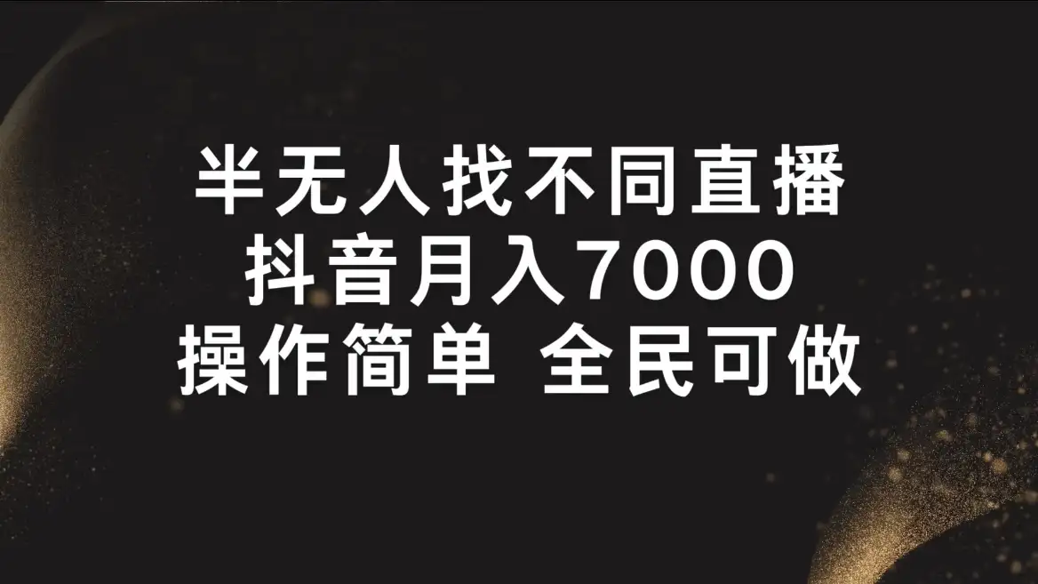 半无人找不同直播，月入7000+，操作简单，全民可做-优优云创网