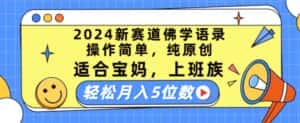 2024新赛道佛学语录,操作简单,纯原创,适合宝妈,上班族,轻松月入5位数-优优云创网