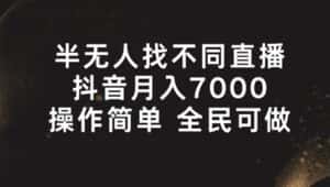 半无人找不同直播,月入7000+,操作简单 全民可做-优优云创网
