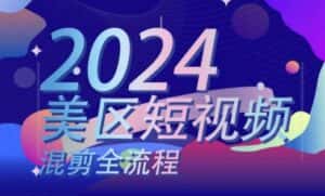 美区短视频混剪全流程,掌握美区混剪搬运实操知识,掌握美区混剪逻辑知识-优优云创网