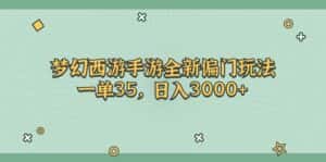 （11338期）梦幻西游手游全新偏门玩法，一单35，日入3000+-优优云创网