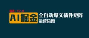 全网独家(AI爆文插件矩阵),自动AI改写爆文,多平台矩阵发布,轻松月入10000+-优优云创网