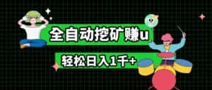 最新挂机项目，全自动挖矿赚u，小白宝妈无脑操作，轻松日入1千+-优优云创网