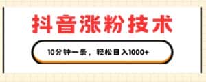 抖音涨粉技术，1个视频涨500粉，10分钟一个，3种变现方式，轻松日入1K+-优优云创网
