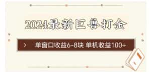 （11340期）2024最新巨兽打金 单窗口收益6-8块单机收益100+-优优云创网