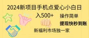 (11342期)2024新项目手机点爱心小白日入500+-优优云创网