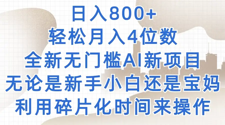 日入800+，轻松月入4位数，2024年全新无门槛AI新项目，无论是新手小白还是宝妈以及上班族，利用碎片化时间来操作-优优云创网