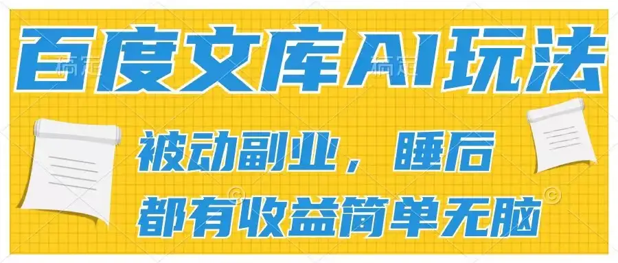 2024百度文库AI玩法，无脑操作可批量发大，实现被动副业收入，管道化收益-优优云创网