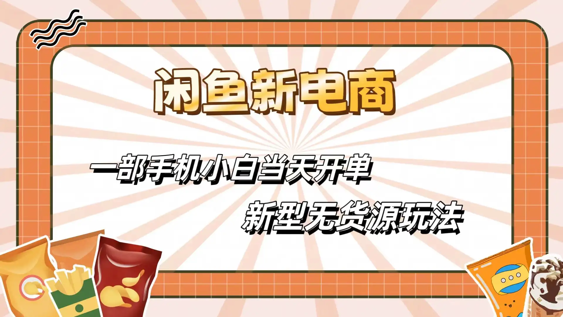 闲鱼最全新电商玩法，一部手机，小白当天开单-优优云创网
