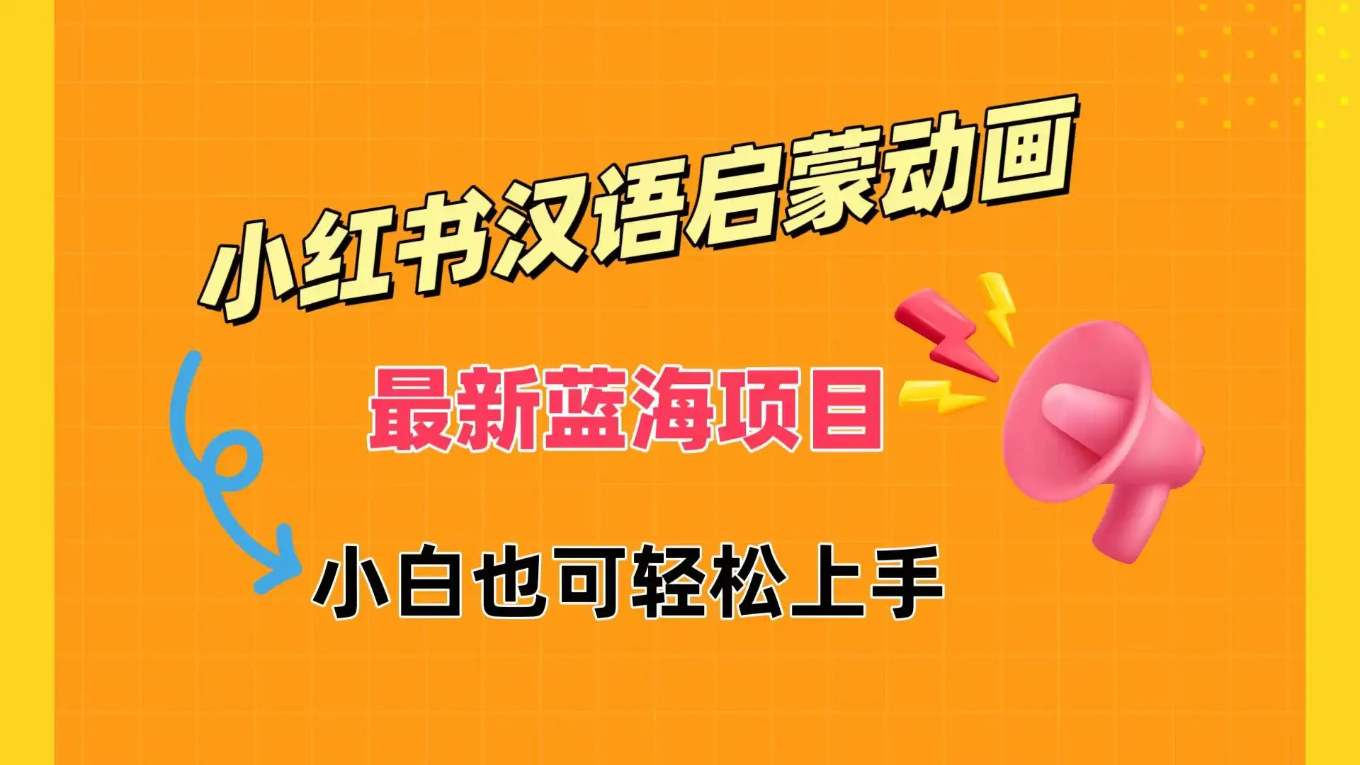 小红书最新蓝海项目，汉语启蒙动画，流量爆炸，小白也能轻松日入400+-优优云创网
