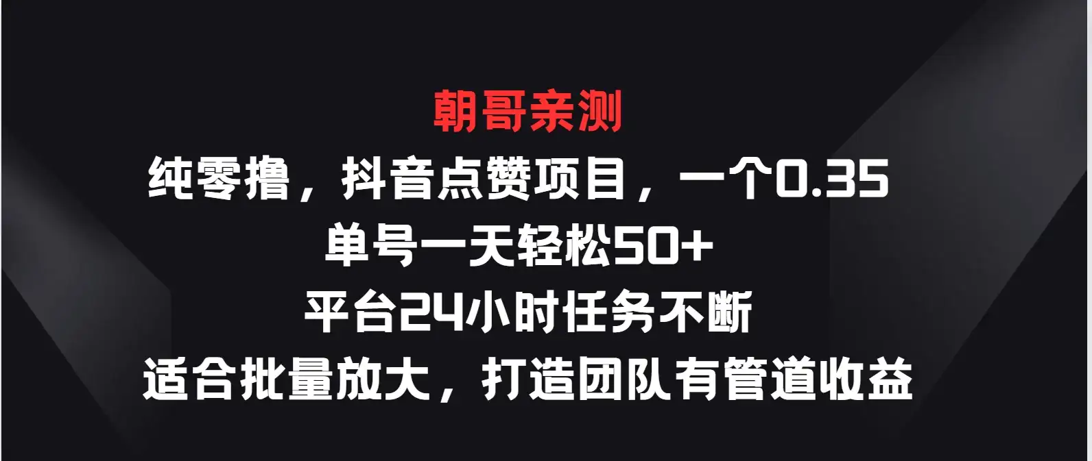 纯零撸，抖音点赞项目，一个0.35 单号一天轻松50+  平台24小时任务不断，适合批量放大，打造团队有管道收益-优优云创网