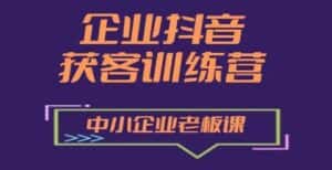 企业抖音营销获客增长训练营,中小企业老板必修课-优优云创网