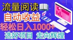 （11344期）全网最新首码挂机项目     并附有管道收益 轻松日入1000+无上限-优优云创网