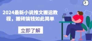 2024最新小说推文搬运教程，搬砖搞钱如此简单-优优云创网