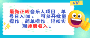 （11347期）最新正规音乐人项目，单号日入100＋，可多开批量操作，轻松实现睡后收入-优优云创网