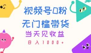 (11348期)视频号0粉无门槛带货,当天见收益,日入1000+-优优云创网