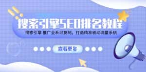 （11351期）搜索引擎 SEO排名教程「搜索引擎 推广全系可复制，打造精准被动流量系统」-优优云创网
