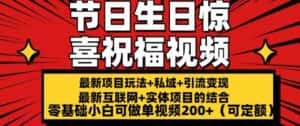 最新玩法可持久节日+生日惊喜视频的祝福零基础小白可做单视频200+(可定额)-优优云创网