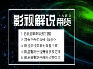 电影解说剪辑实操带货全新蓝海市场,电影解说实操课程-优优云创网