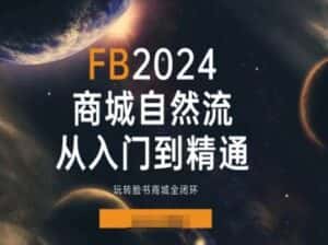 2024Faceboo商城自然流(从入门到精通)，玩转脸书商城全闭环-优优云创网