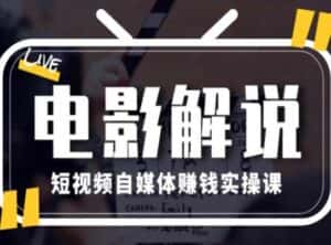 电影解说短视频自媒体赚钱实操课,教你做电影解说短视频,月赚1万-优优云创网