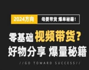 短视频母婴赛道实操流量训练营,零基础视频带货,好物分享,爆量秘籍-优优云创网