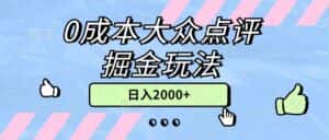 （11364期）0成本大众点评掘金玩法，几分钟一条原创作品，小白无脑日入2000+无上限-优优云创网