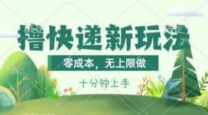（11365期）撸快递最新玩法，零成本，无上限做，日产1000+。课程看完就会-优优云创网