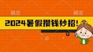 （11365期）2024暑假最新攒钱玩法，不暴力但真实，每天半小时一顿火锅-优优云创网