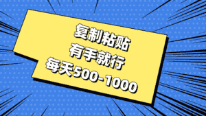 （11366期）复制粘贴，有手就行，每天500-1000-优优云创网