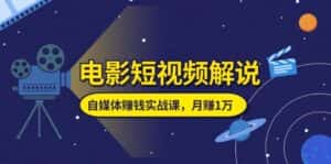 （11371期）电影短视频解说，自媒体赚钱实战课，教你做电影解说短视频，月赚1万-优优云创网