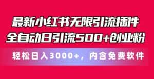 (11376期)最新小红书无限引流插件全自动日引流500+创业粉,内含免费软件-优优云创网