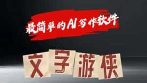 AI全赛道爆文玩法!一键获取，复制粘贴条条爆款-优优云创网