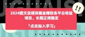 2024图文自媒体掘金赚取各平台收益项目,长期正规稳定-优优云创网