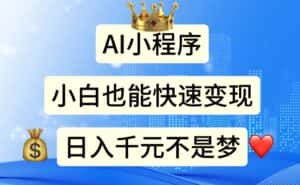 (11382期)AI小程序,小白轻松变现,日入千元不是梦-优优云创网