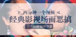 两分钟一个视频， 经典影视场面恶搞 ，个个原创还自带流量-优优云创网